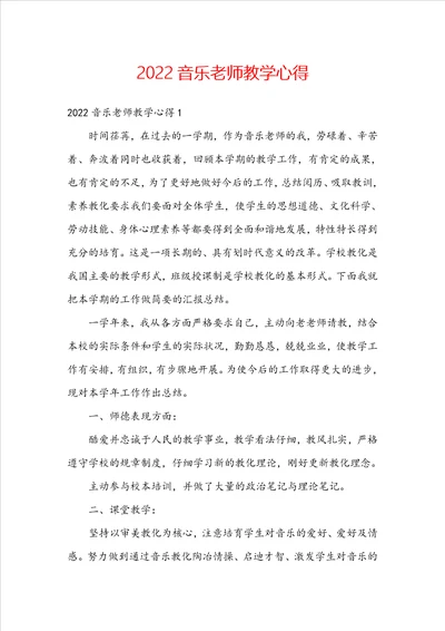 2022音乐老师教学心得