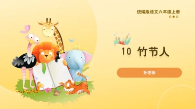 10 竹节人  课件