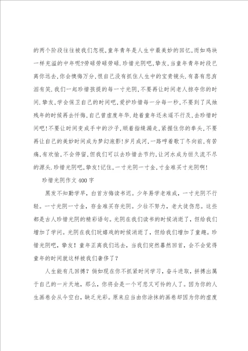 珍惜光阴作文400字