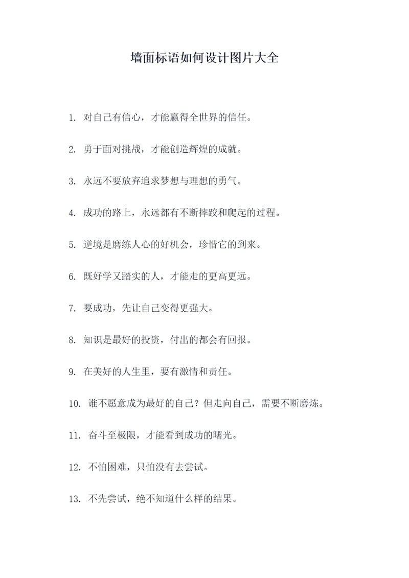 墙面标语如何设计图片大全