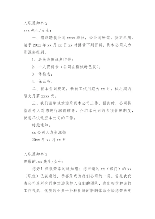 入职通知书.docx