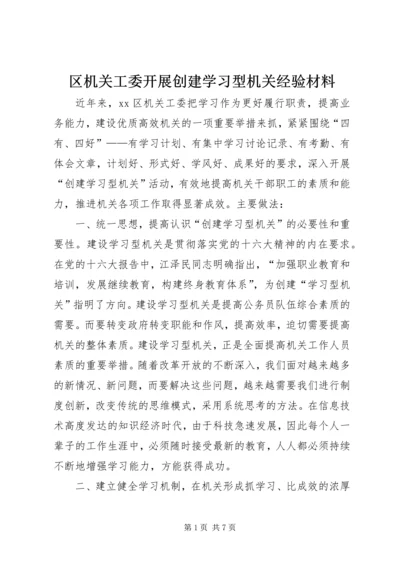 区机关工委开展创建学习型机关经验材料.docx