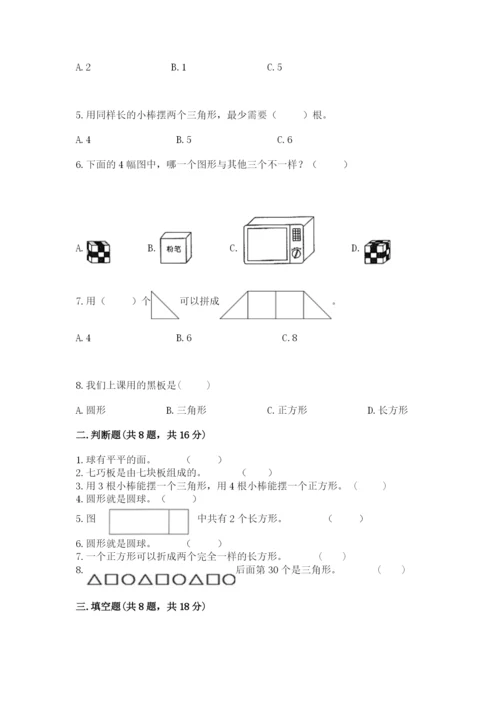 西师大版一年级下册数学第三单元 认识图形 测试卷（易错题）word版.docx