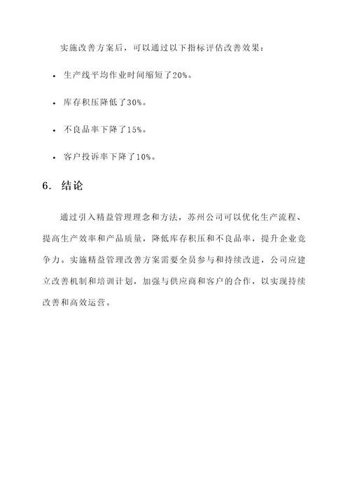 苏州公司精益管理改善方案