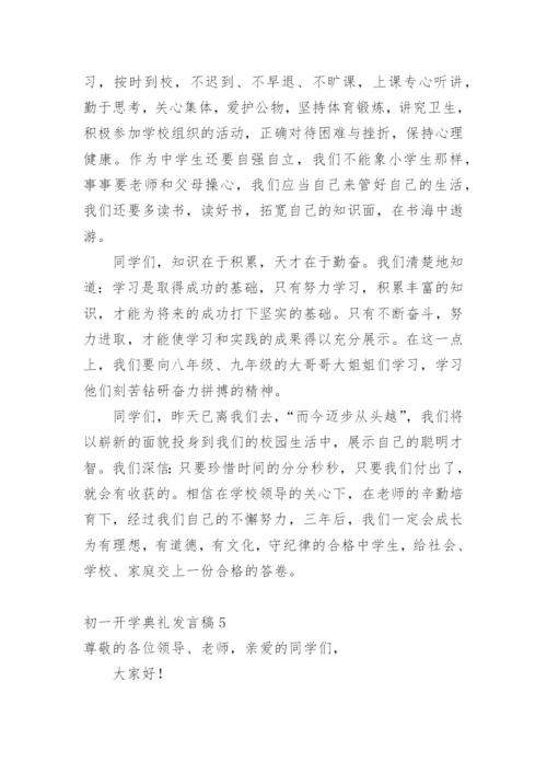 初一开学典礼发言稿.docx