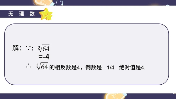 蓝色卡通风初一数学实数课件PPT模板