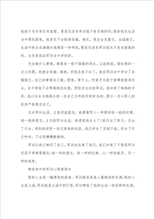 精选初中的军训心得感想大全10篇