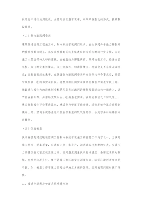 关于建筑暖通空调工程中制冷系统管道的施工技术.docx