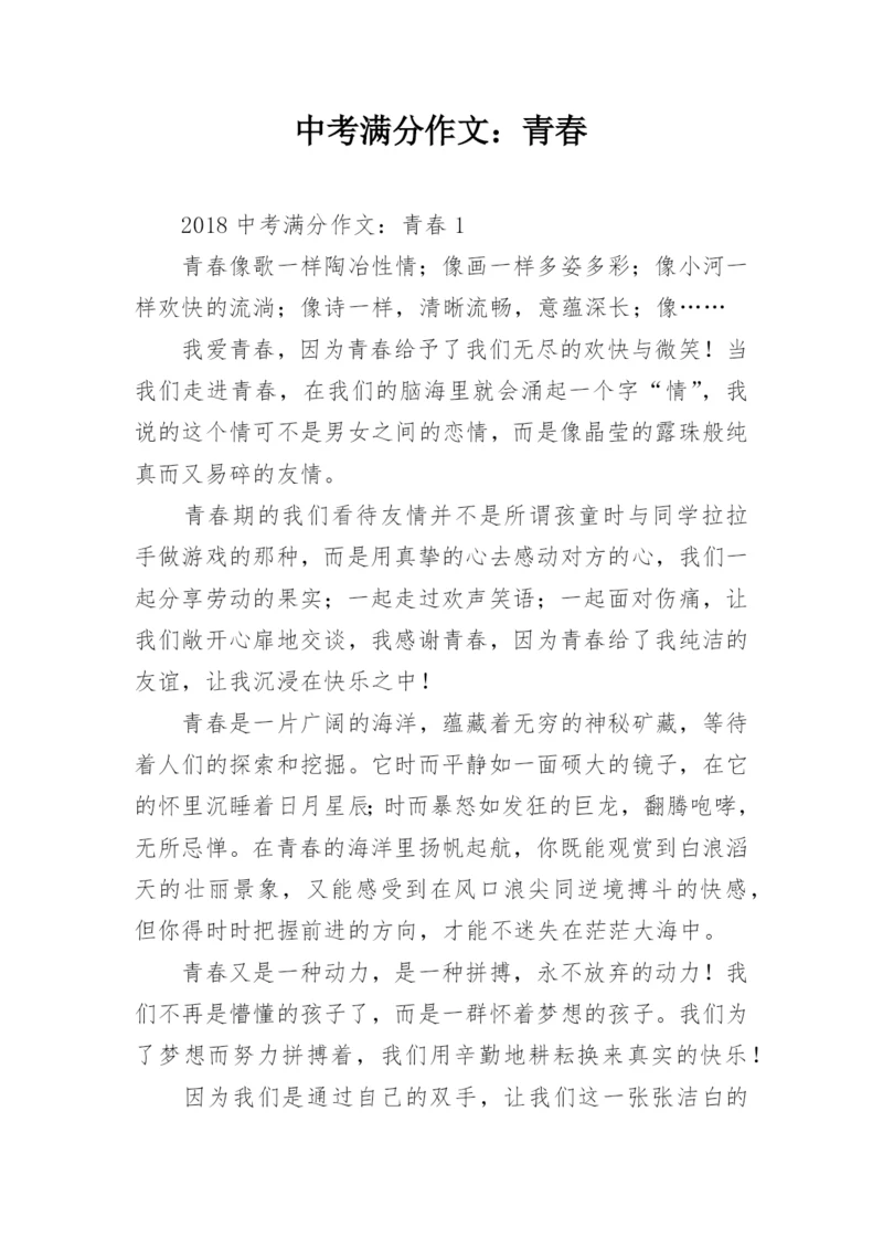 中考满分作文：青春.docx