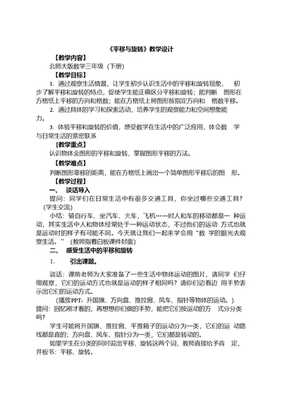 数学北师大版三年级下册平移与旋转