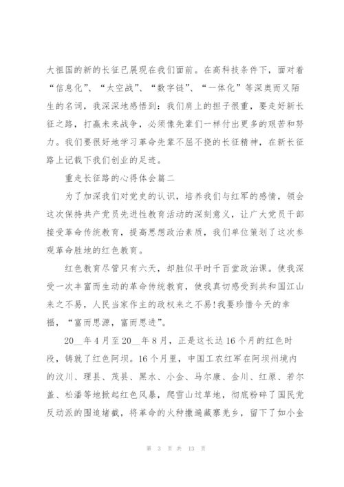 重走长征路心得体会5篇.docx