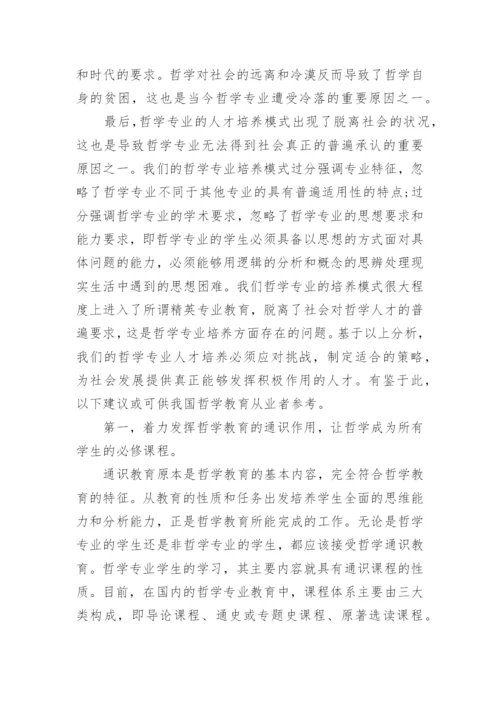 分析哲学通识教育的现状挑战和出路论文.docx