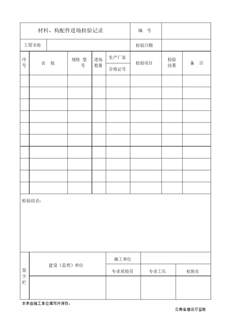 材料、构配件进场检验记录设备报审表报验申请表