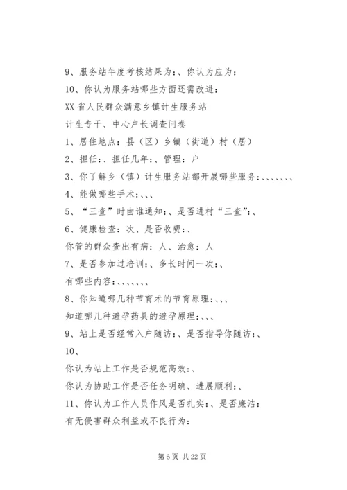 创建群众满意的计生服务站.docx