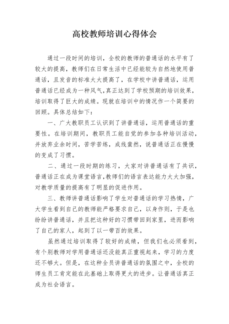 高校教师培训心得体会.docx