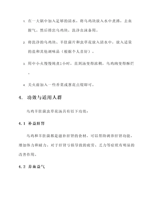 乌鸡羊肚菌虫草花汤功效