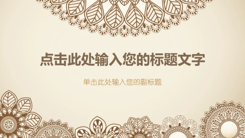 阿拉伯伊斯兰花纹波斯风通用PPT模板