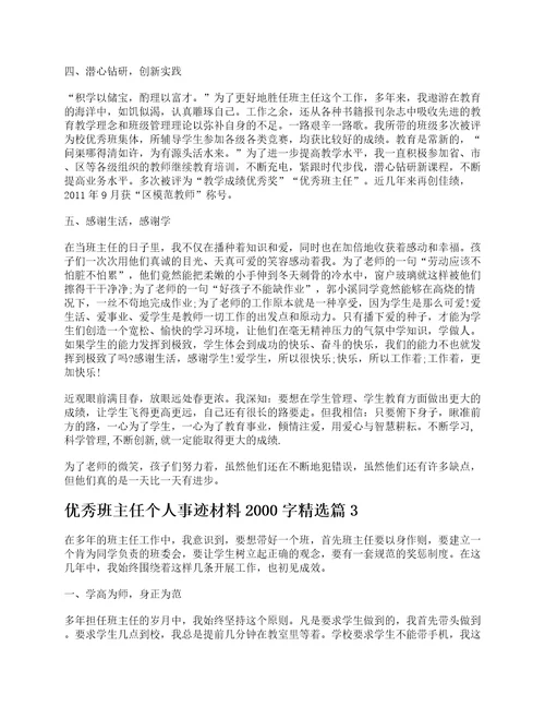 优秀班主任个人事迹材料2000字7篇