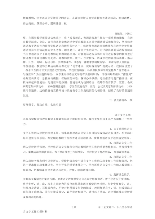 学校语言文字工作汇报材料文书.docx