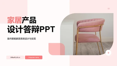 粉色商务家居产品设计答辩PPT模板