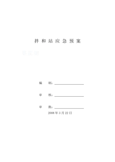 河北某搅拌站应急预案.docx