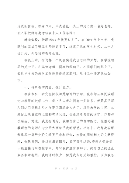 新入职教师年度考核表个人工作总结（精选5篇）.docx