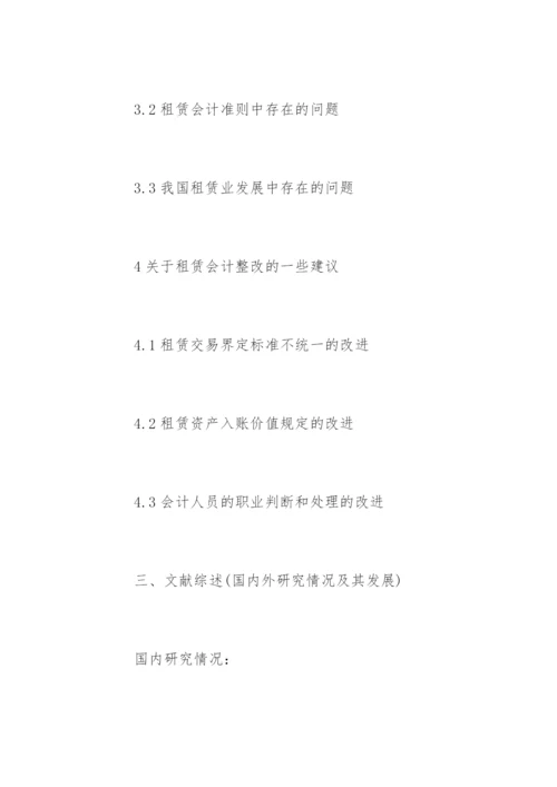 最新会计毕业论文开题报告.docx