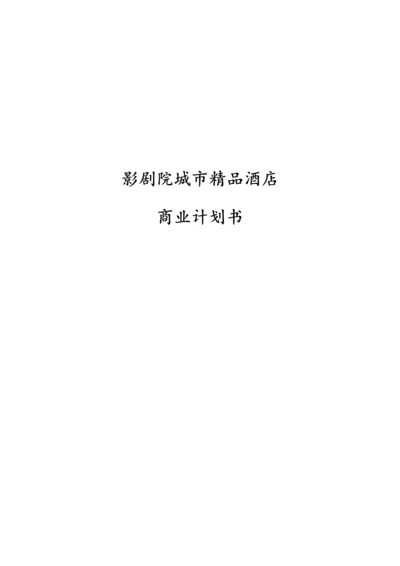 民宿项目商业计划书.docx