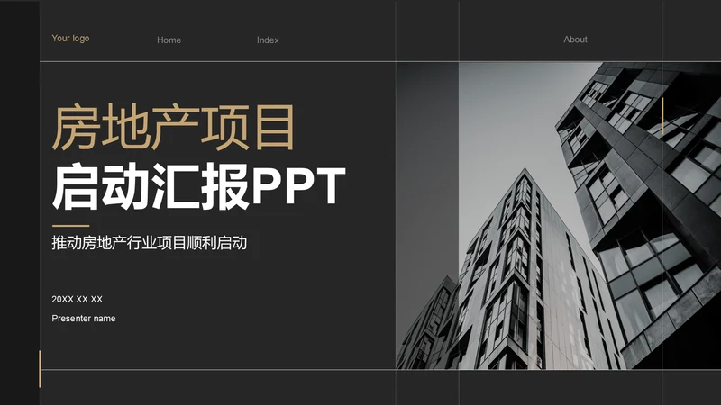 黑色商务风房地产项目启动汇报PPT模板
