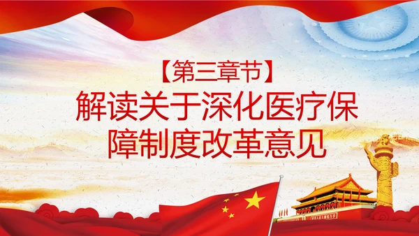 解读关于深化医疗保障制度改革的意见PPT课件