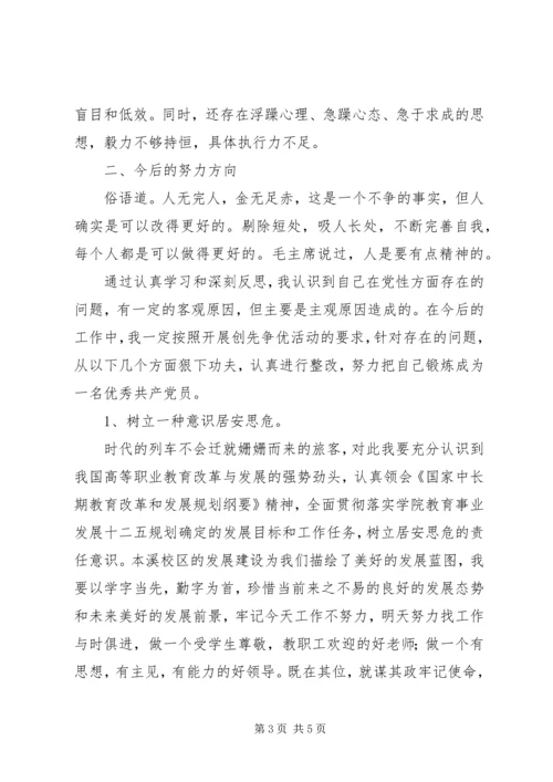 学院领导创先争优活动党性分析材料 (2).docx