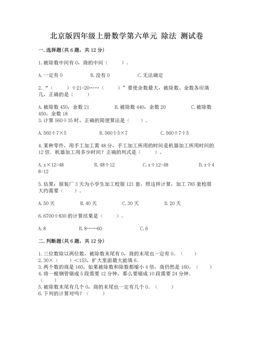 北京版四年级上册数学第六单元 除法 测试卷a4版可打印.docx