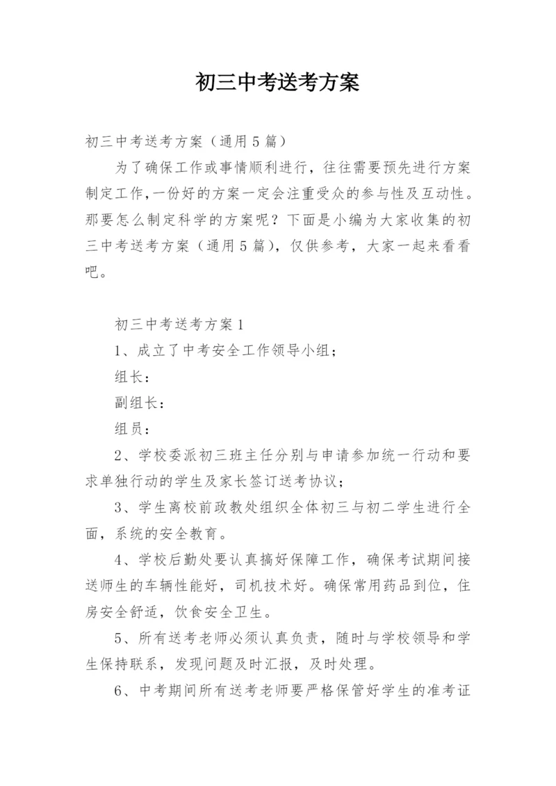 初三中考送考方案.docx