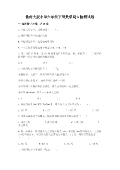 北师大版小学六年级下册数学期末检测试题含完整答案（典优）.docx