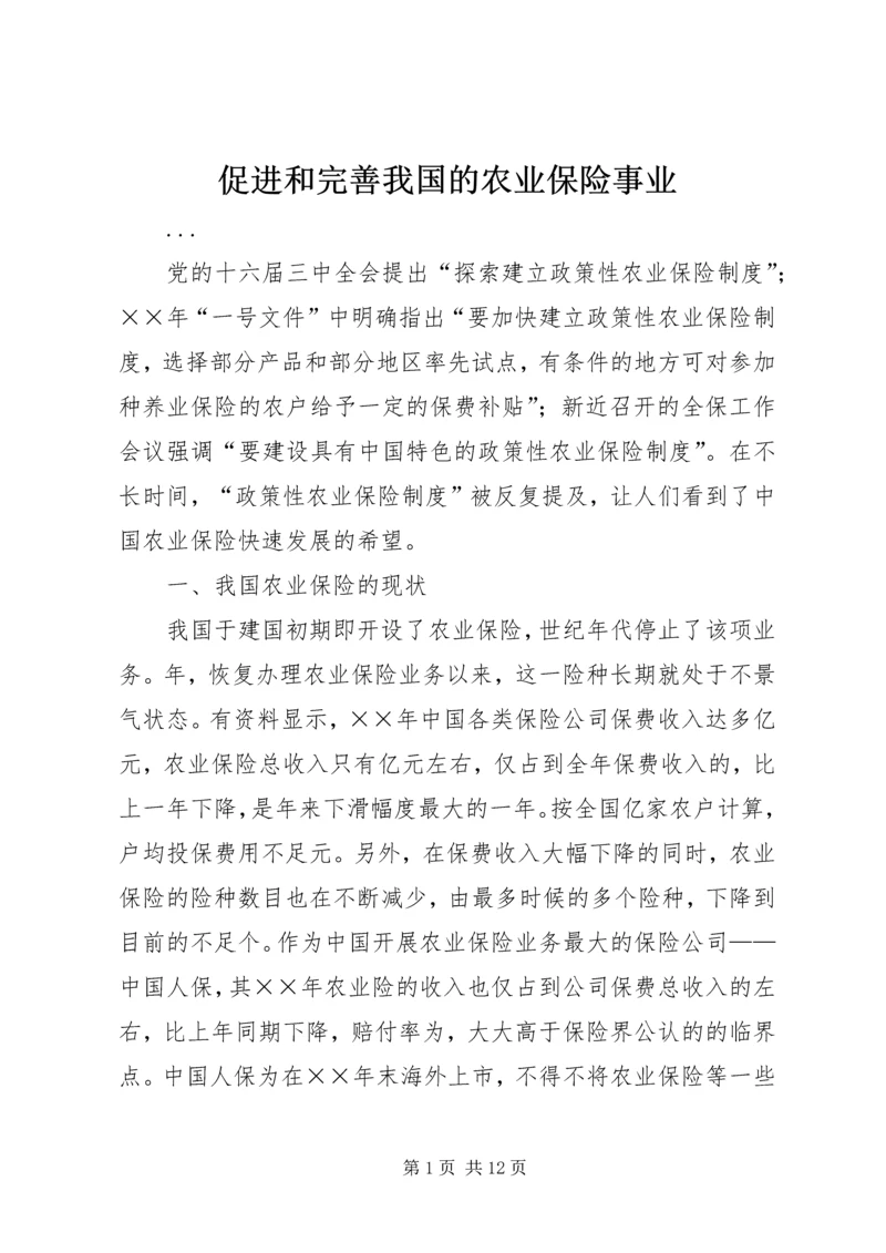 促进和完善我国的农业保险事业 (3).docx