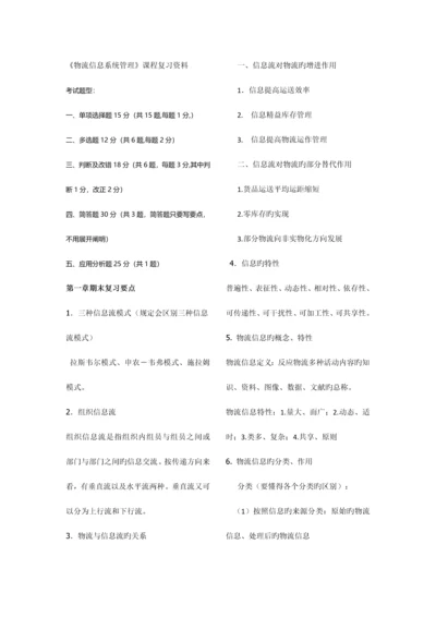 2023年物流信息系统管理复习范围详细.docx