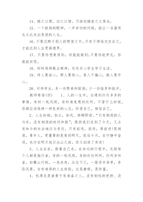 教师寄语话励志.docx