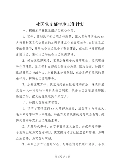 社区党支部年度工作计划 (8).docx