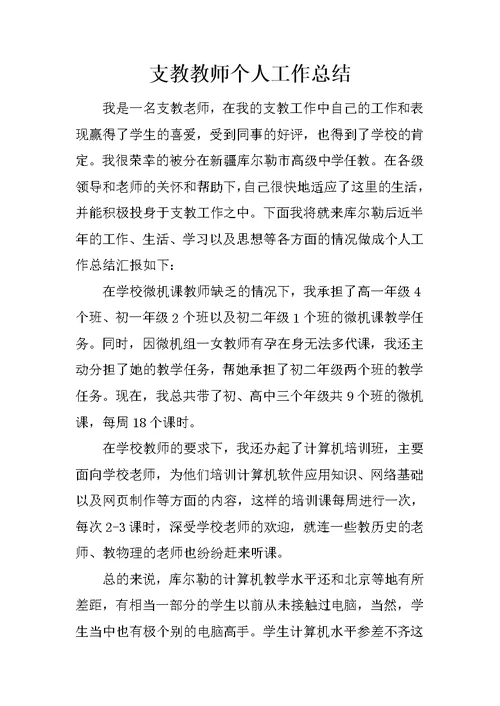 支教教师个人工作总结