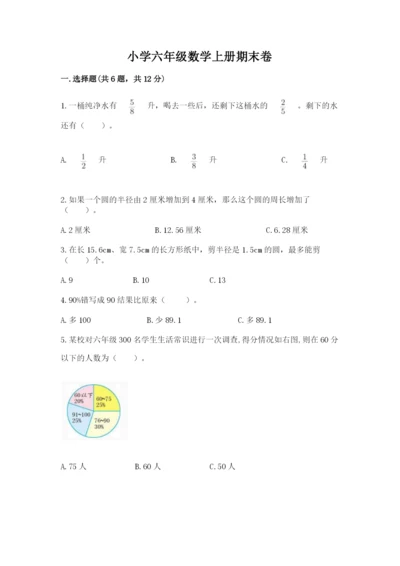 小学六年级数学上册期末卷精编答案.docx