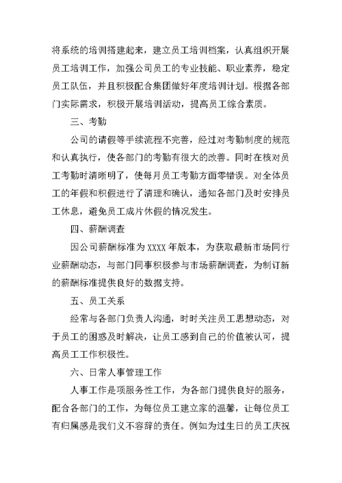 人事主管试用期转正工作总结