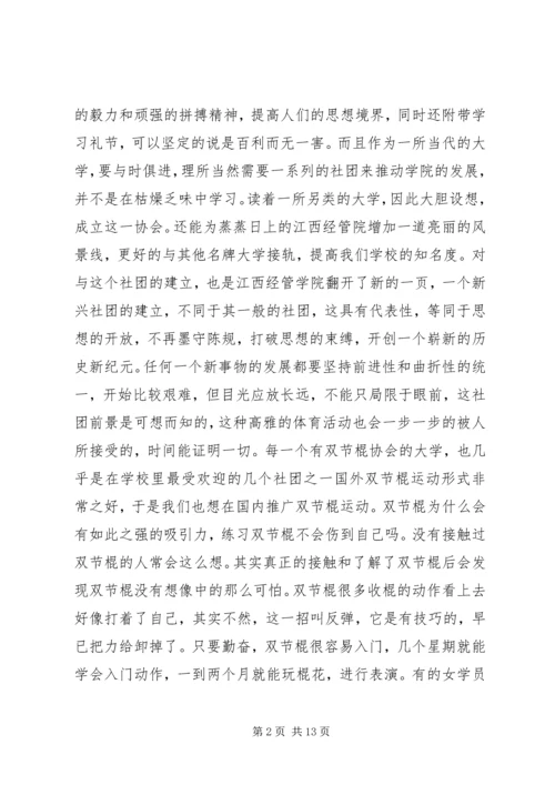 双节棍协会成立申请书 (3).docx