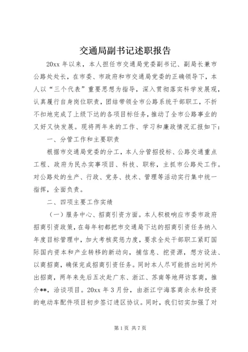 交通局副书记述职报告.docx