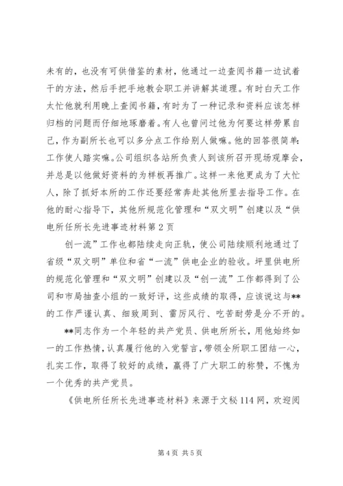 供电所任所长先进事迹材料 (2).docx