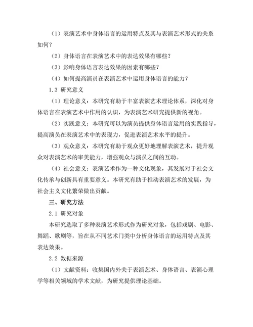 表演艺术中的身体语言与表达