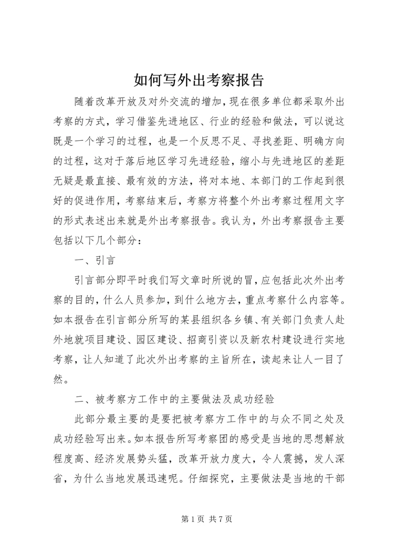 如何写外出考察报告 (2).docx