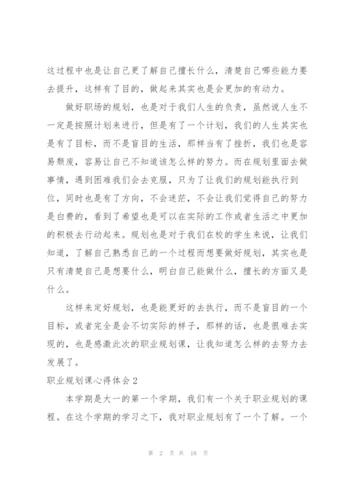 职业规划课心得体会8篇.docx