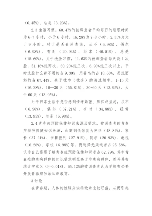 治疗青春痘的药物探讨论文.docx