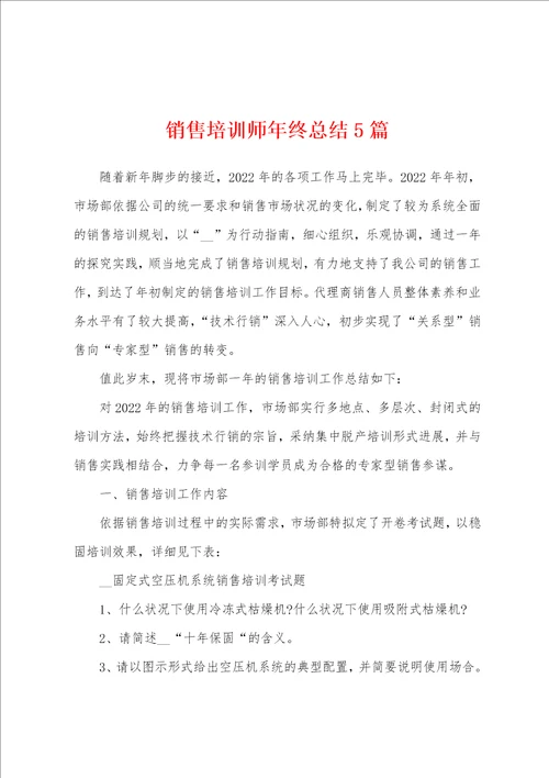 销售培训师年终总结5篇