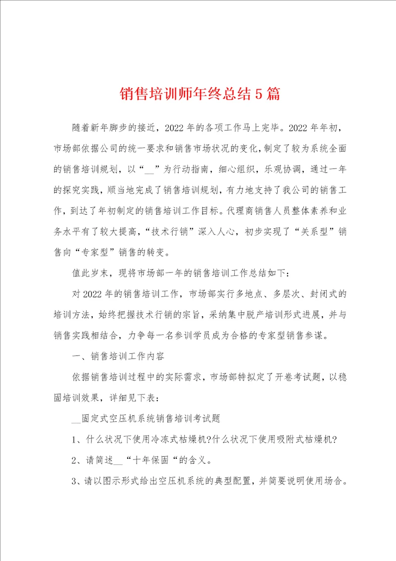 销售培训师年终总结5篇